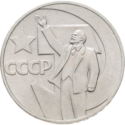 купить 1 рубль 1967 50 лет Советской власти