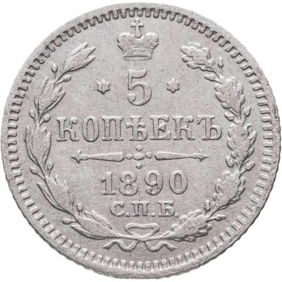 купить 5 копеек 1890 СПБ-АГ