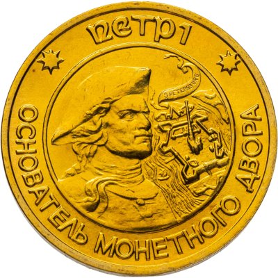 купить Монетовидный жетон "Основатель монетного двора в г. Санкт-Петербурге в 1724 г. - Петр I"