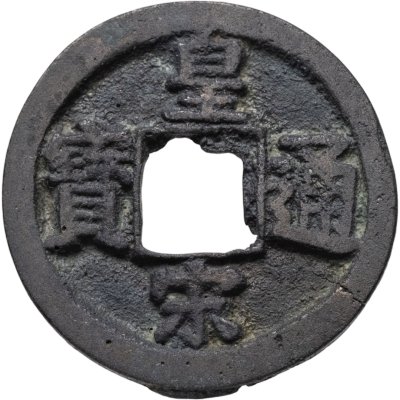 купить Китай, династия Северная Сун, император Жэнь-цзун (1022-1063). Хоанг-Сун Тун-Бао (皇宋 通寶), 1 цянь (кэш), 1039 г.