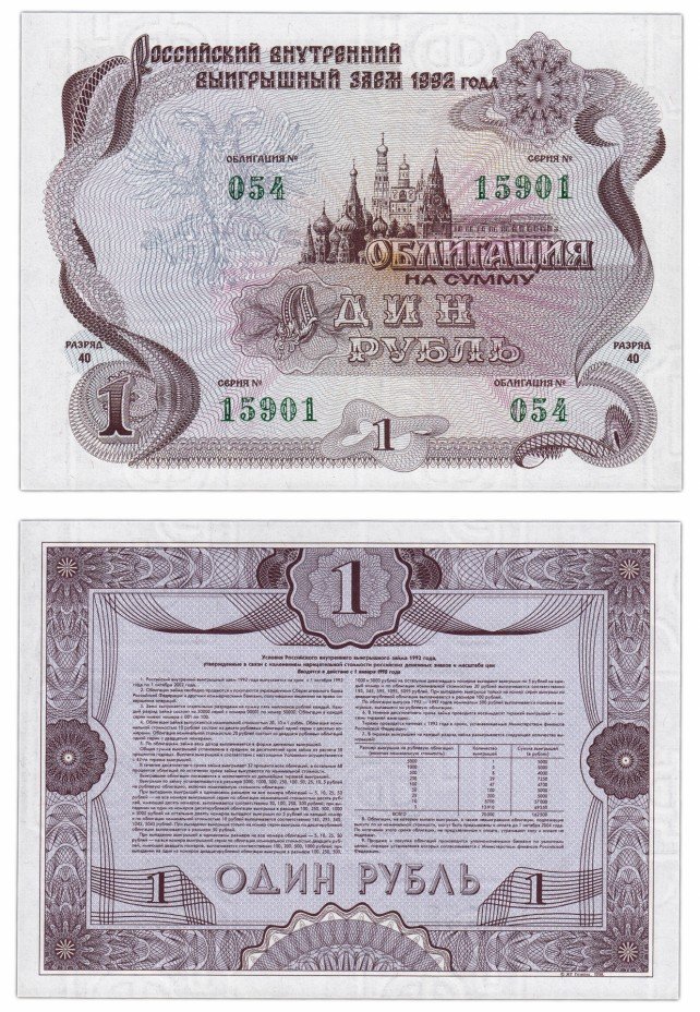 купить Облигация 1 рубль 1992 Российский внутренний выигрышный заем, разряд 40 ПРЕСС