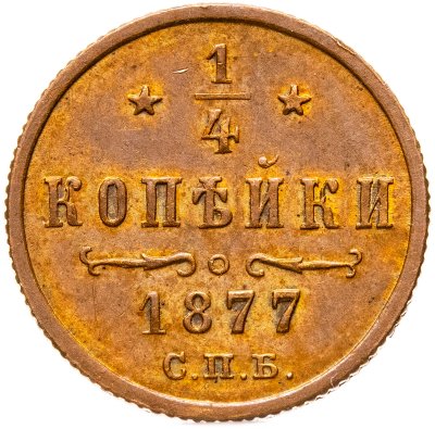купить 1/4 копейки 1877 СПБ