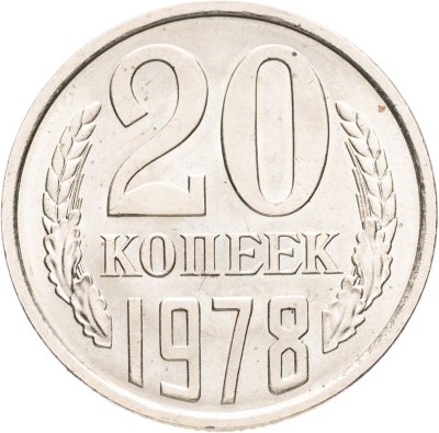 купить 20 копеек 1978
