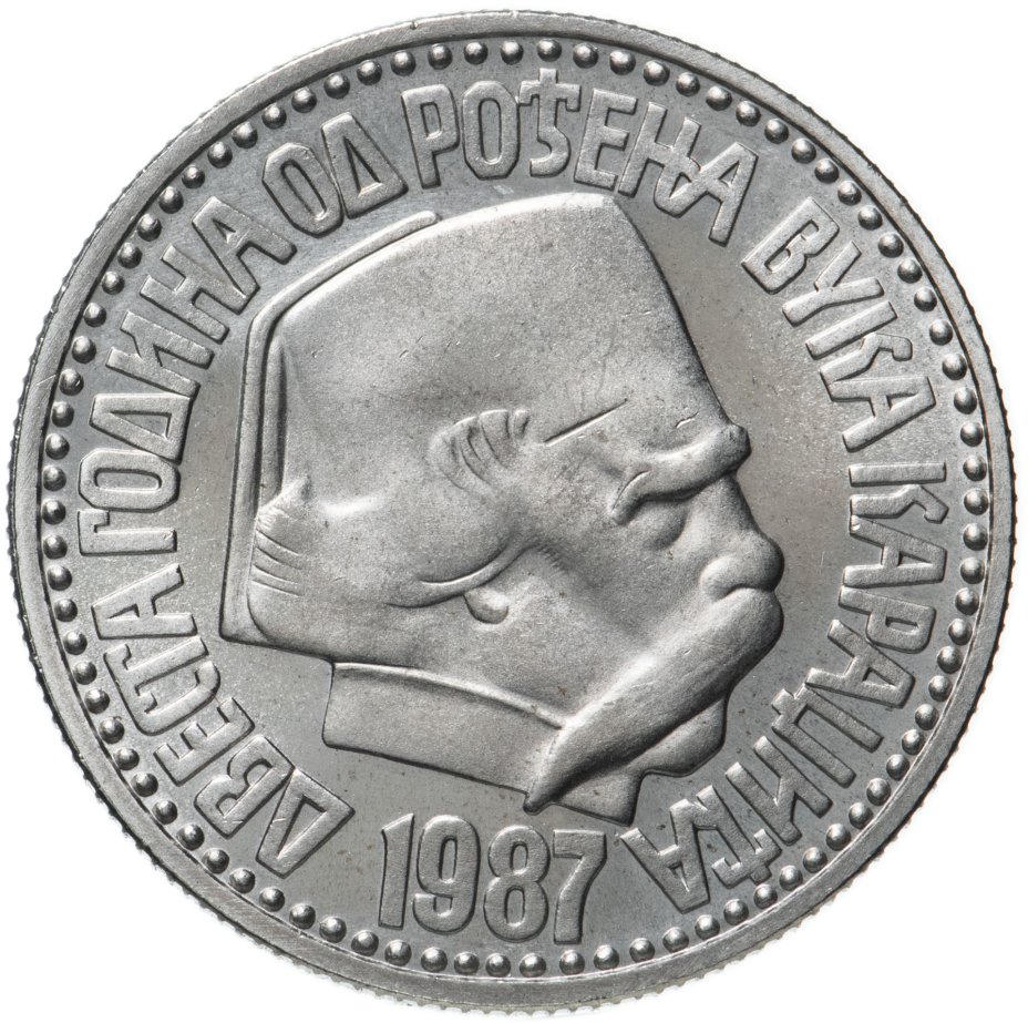Монета югославия 100 динаров (динара, dinara) 1987 200 лет со дня ...