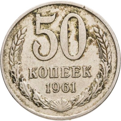 купить 50 копеек 1961