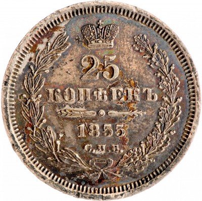 Купить 25 копеек 1855 СПБ-HI Николай I