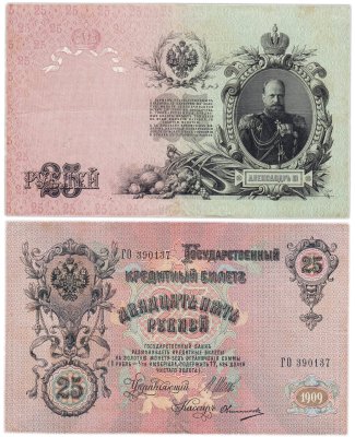 купить 25 рублей 1909 Шипов, кассир Овчинников (Александр III)
