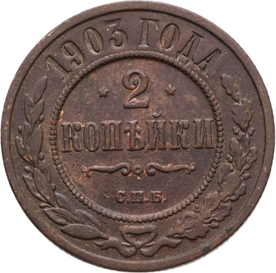 купить 2 копейки 1903 СПБ