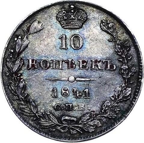 купить 10 копеек 1841 года СПБ-НГ орёл 1842
