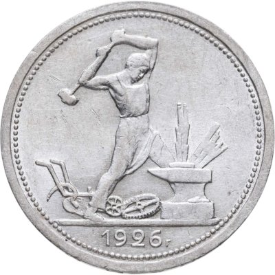 Купить полтинник 1926 ПЛ
