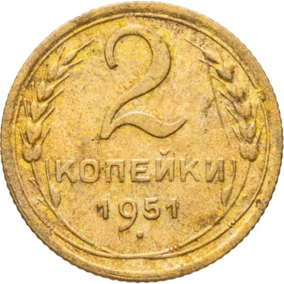 купить 2 копейки 1951