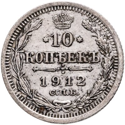 купить 10 копеек 1912 СПБ-ЭБ