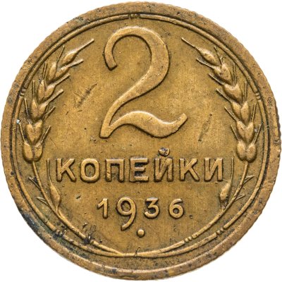 купить 2 копейки 1936