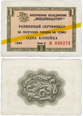 купить ВНЕШПОСЫЛТОРГ чек 1 копейка 1965 желтая полоса, серия Д