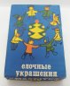 Купить Набор ёлочных игрушек "Малютка" в оригинальной коробке (38 штук в подборе), стекло, краска, пластик, металл, картон, Московский завод ёлочных украшений, СССР, 1977 г.