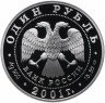 Купить 1 рубль 2001 СПМД Proof алтайский горный баран