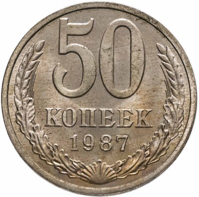 Купить 50 копеек 1987