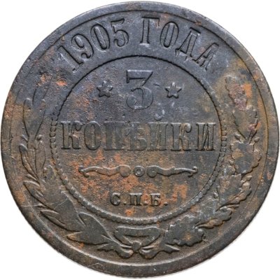 купить 3 копейки 1905 СПБ