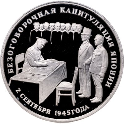 купить 3 рубля 1995 ЛМД Proof Безоговорочная капитуляция Японии