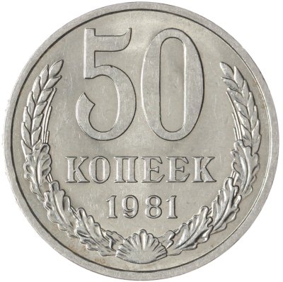 купить 50 копеек 1981 штемпельный блеск