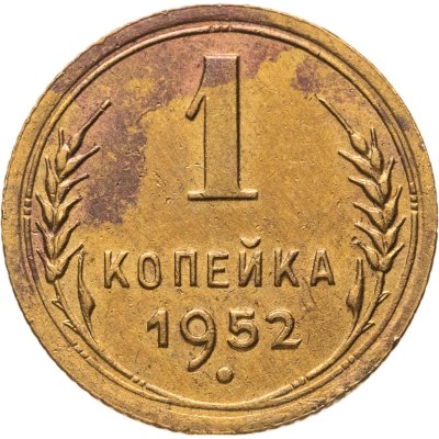 купить 1 копейка 1952