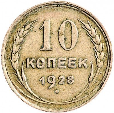 Купить 10 копеек 1928