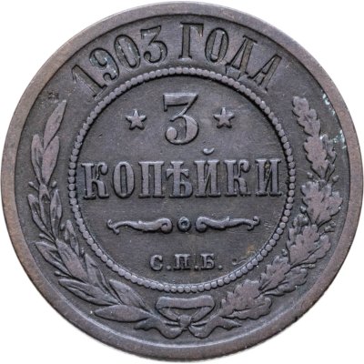 купить 3 копейки 1903 СПБ