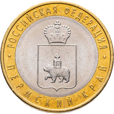 купить 10 рублей 2010 СПМД Пермский край