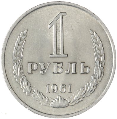 купить 1 рубль 1961