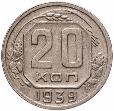 Купить 20 копеек 1939