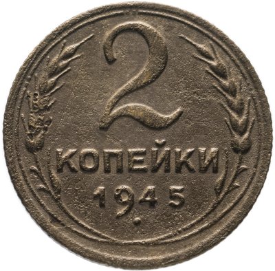 Купить 2 копейки 1945