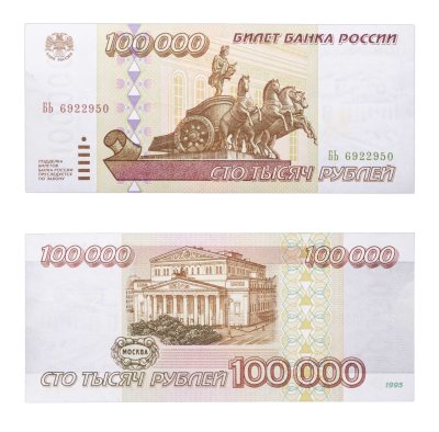 купить 100000 рублей 1995