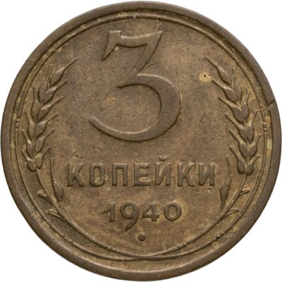 купить 3 копейки 1940