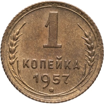 купить 1 копейка 1957