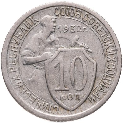 купить 10 копеек 1932