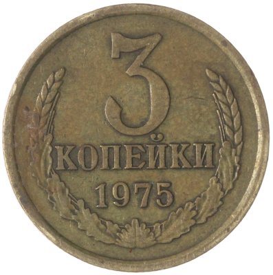 купить 3 копейки 1975