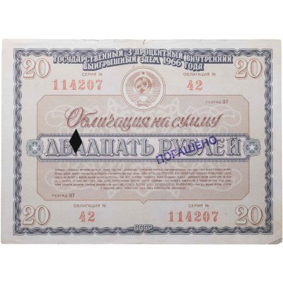 купить Облигация 20 рублей 1966 Государственный 3% внутренний выигрышный заем 1966 года
