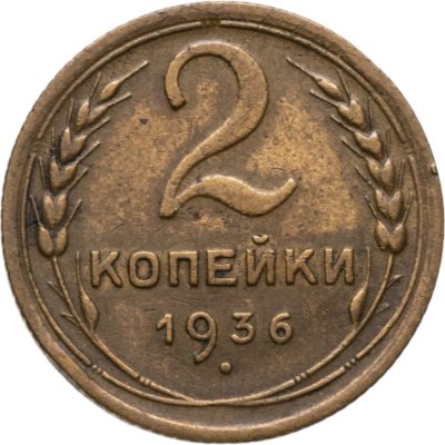 купить 2 копейки 1936