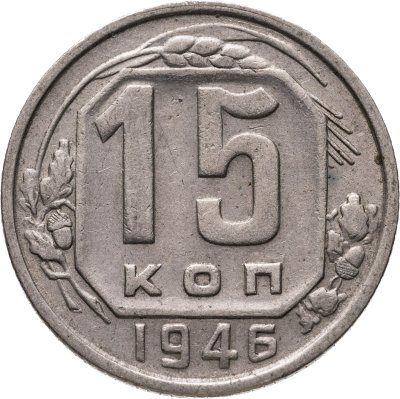 купить 15 копеек 1946