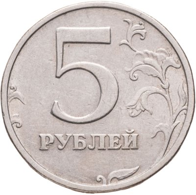 купить 5 рублей 2003 СПМД