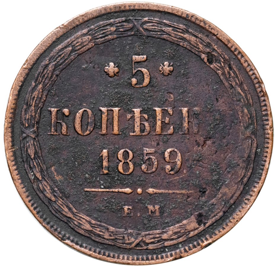 Монета копейка 1859. 5 Копеек 1859. Монета 1860х.