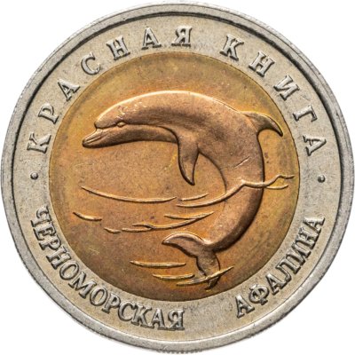 купить 50 рублей 1993 ЛМД Черноморская Афалина - Красная книга
