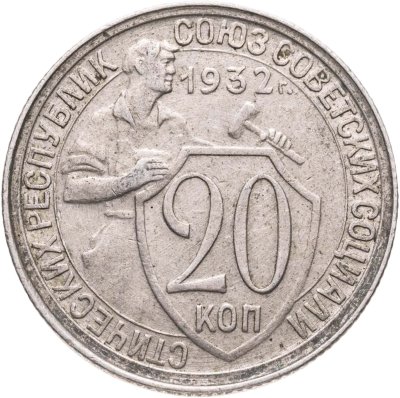 купить 20 копеек 1932