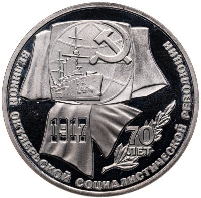 купить 1 рубль 1987 70 лет Великой Октябрьской социалистической революции