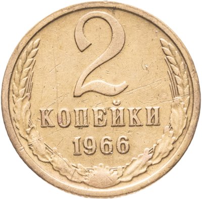 купить 2 копейки 1966