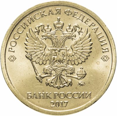 купить 10 рублей 2017 ММД