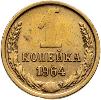 купить 1 копейка 1964