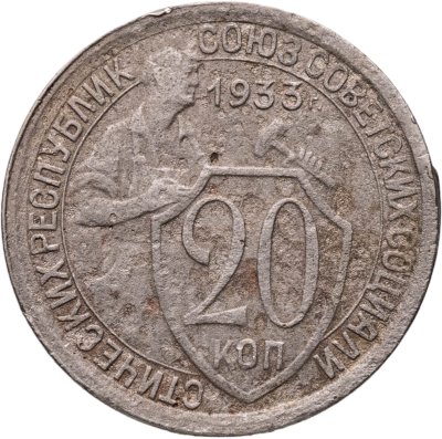 купить 20 копеек 1933