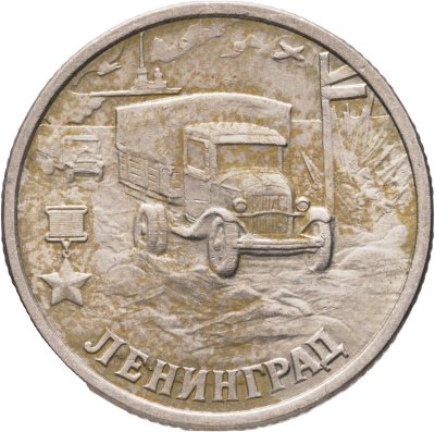 купить 2 рубля 2000 СПМД "Ленинград (города-герои)"