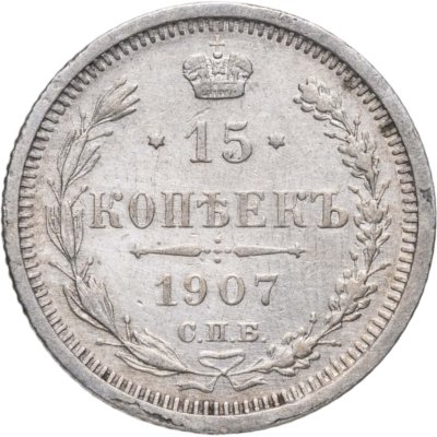 купить 15 копеек 1907 СПБ-ЭБ